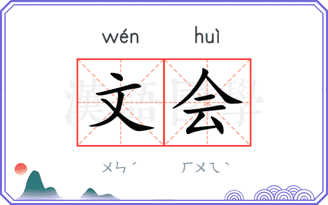 文会