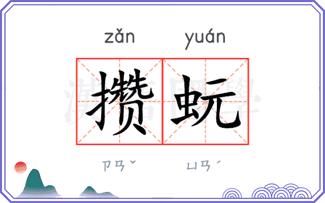攒蚖