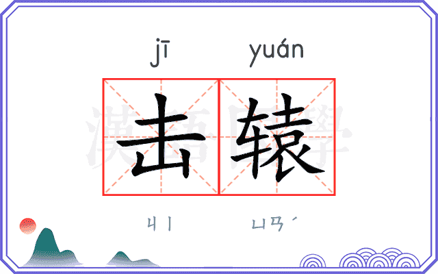 击辕