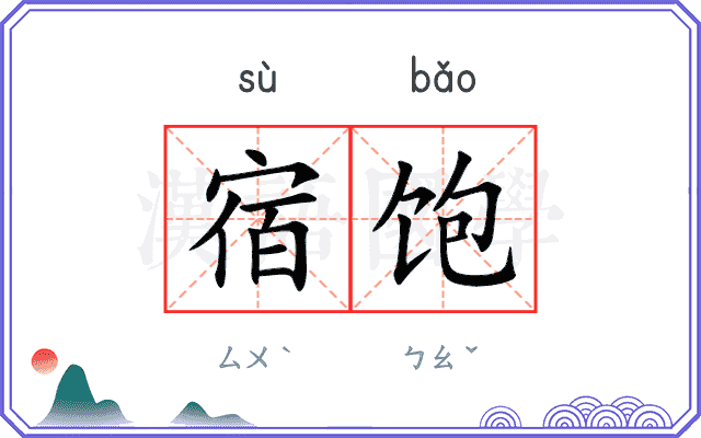 宿饱