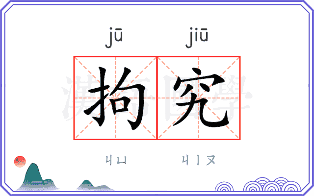 拘究