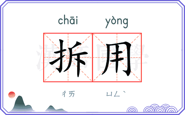 拆用