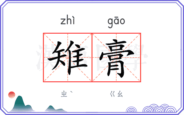 雉膏