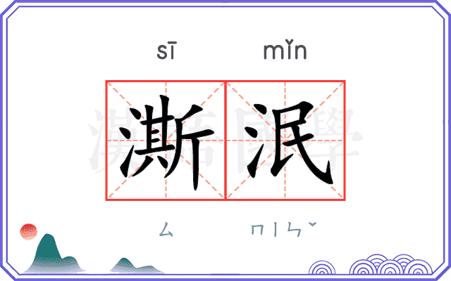 澌泯
