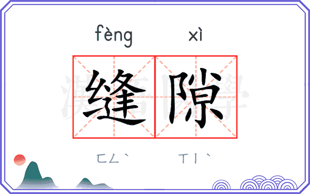 缝隙