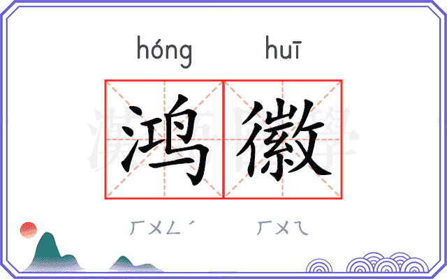 鸿徽