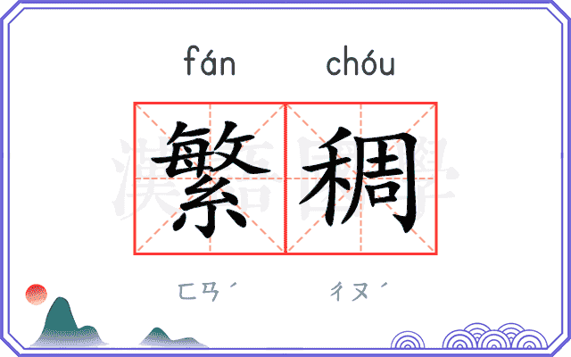 繁稠