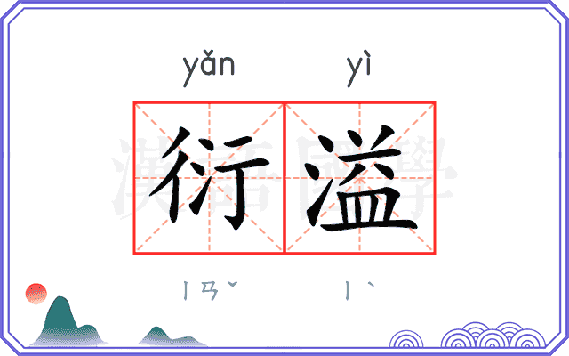 衍溢