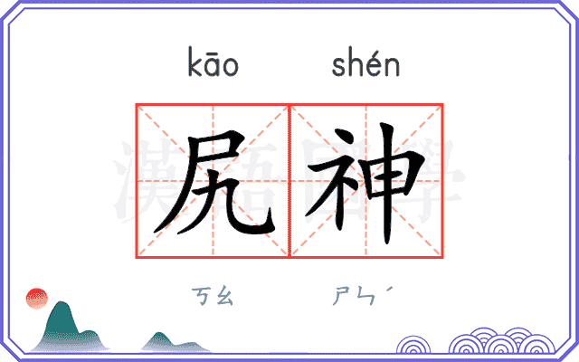 尻神