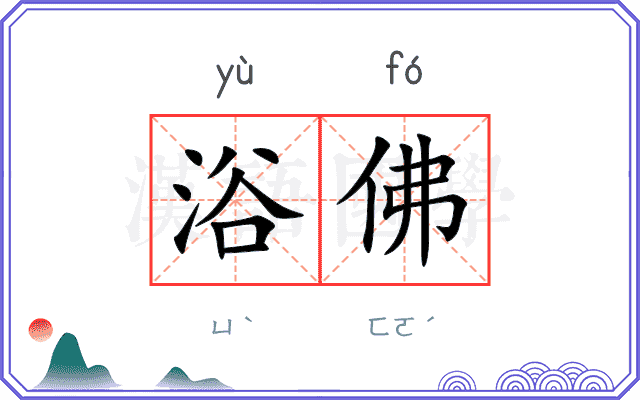浴佛