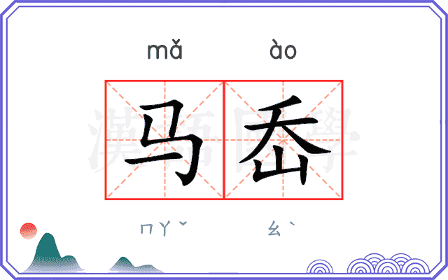 马岙