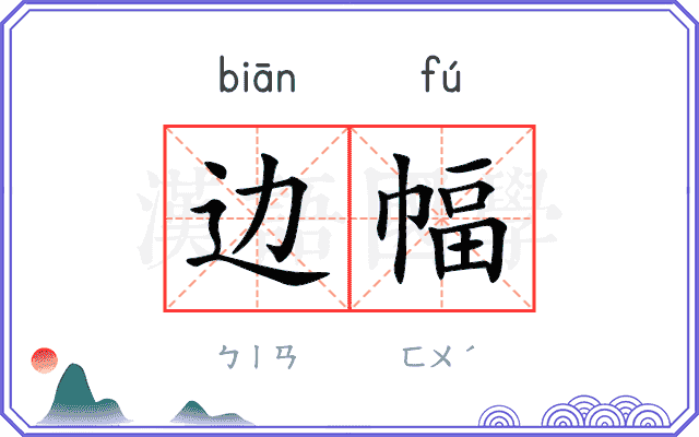 边幅