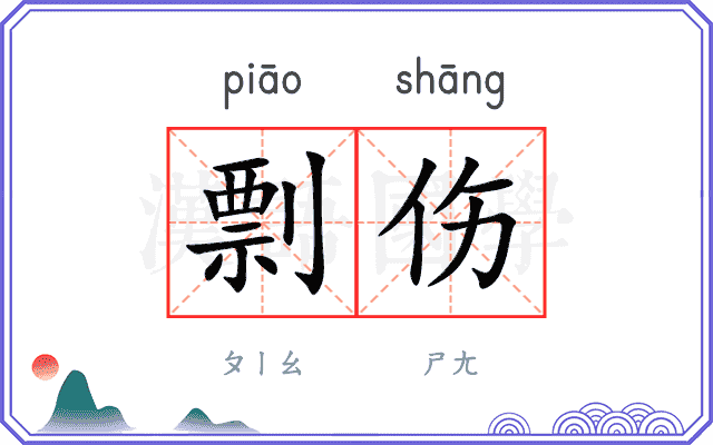 剽伤