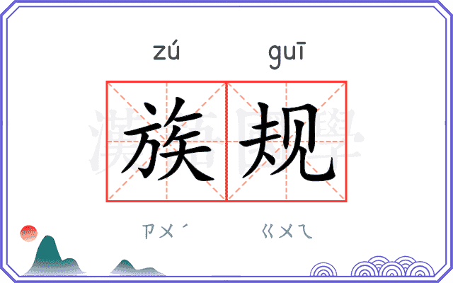 族规