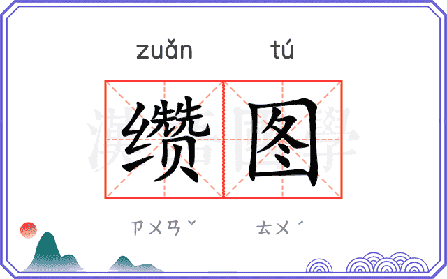 缵图