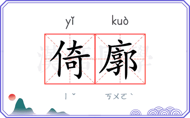 倚廓