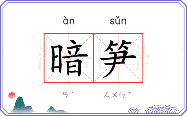 暗笋