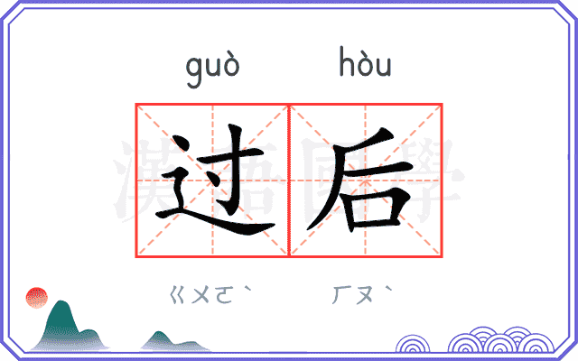 过后