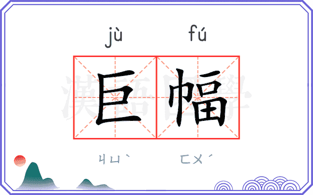 巨幅