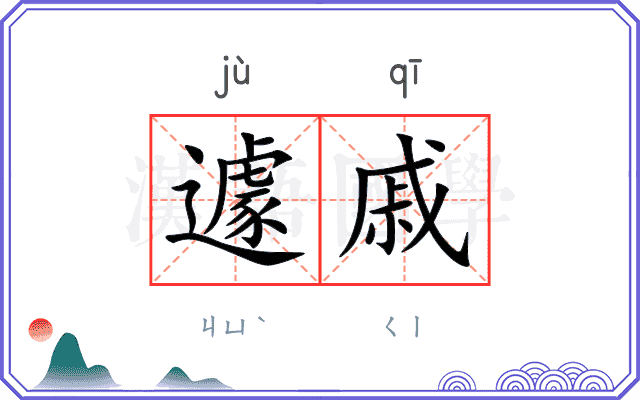 遽戚