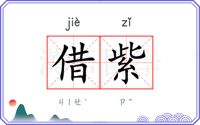 借紫