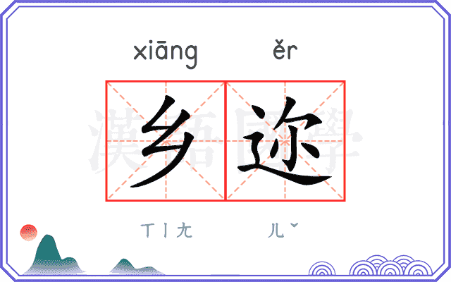 乡迩