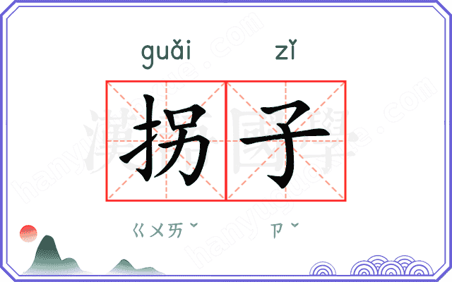 拐子