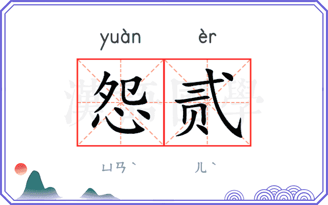 怨贰