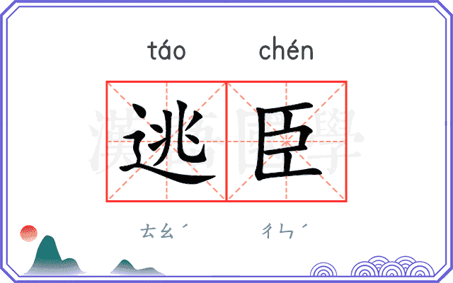 逃臣