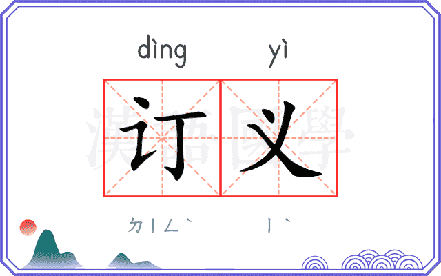 订义