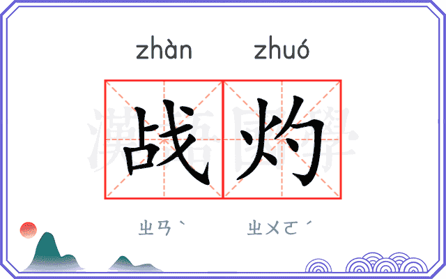 战灼