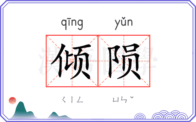 倾陨