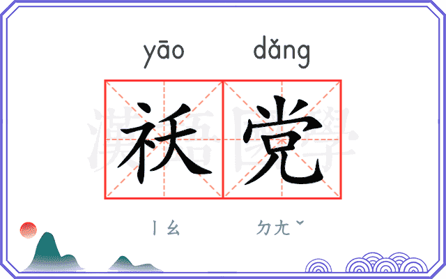 祅党