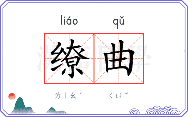 缭曲
