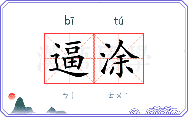 逼涂