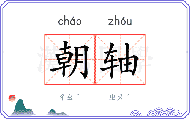 朝轴