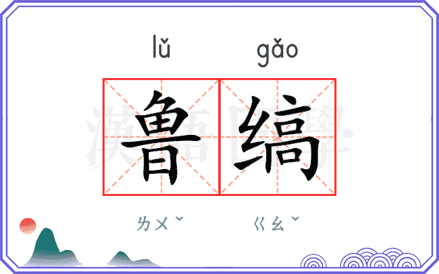 鲁缟