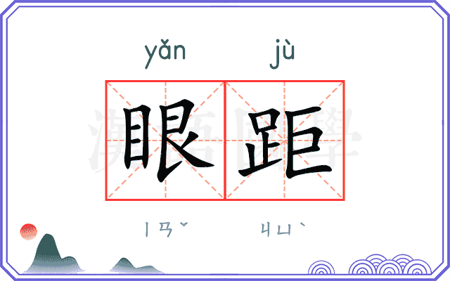 眼距