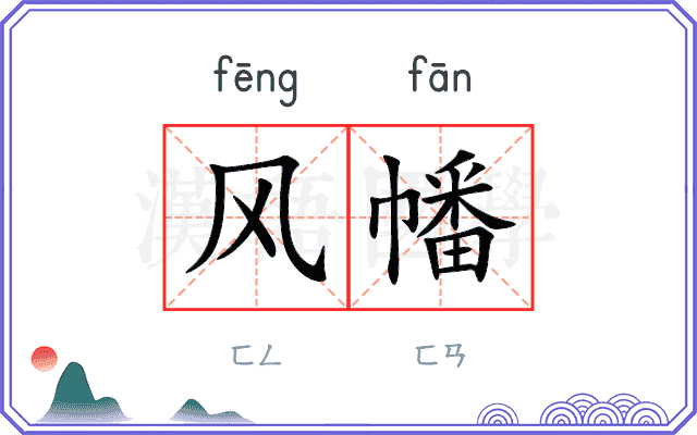 风幡