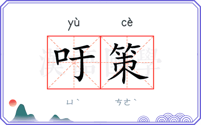 吁策