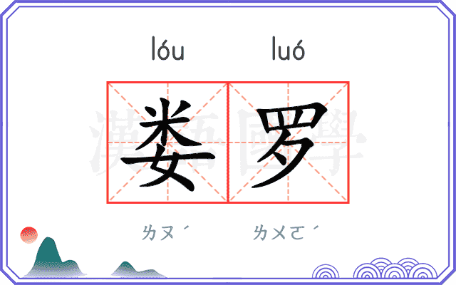 娄罗