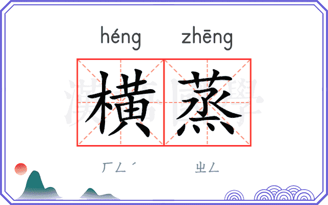 横蒸