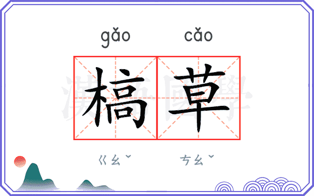 槁草