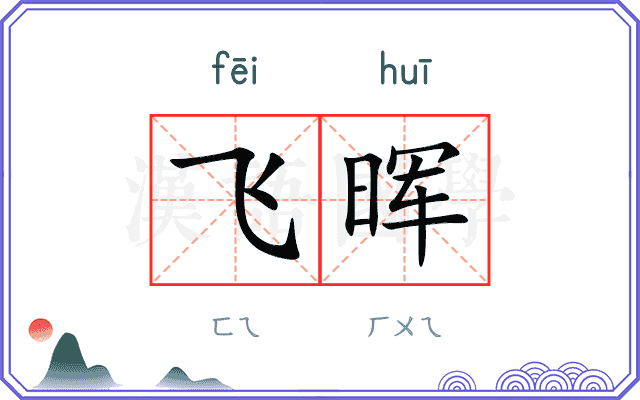 飞晖