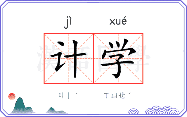 计学