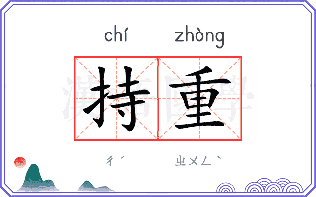 持重