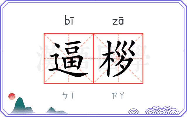 逼桚