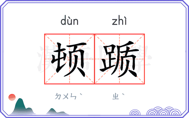顿踬