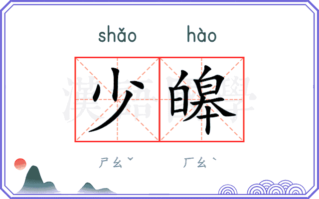 少皞