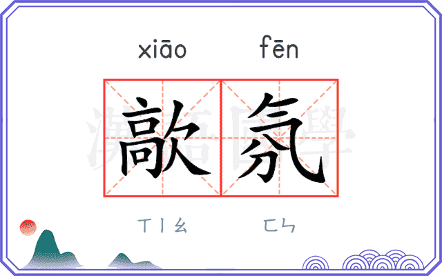 歊氛